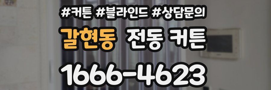 갈현동 전동 커튼