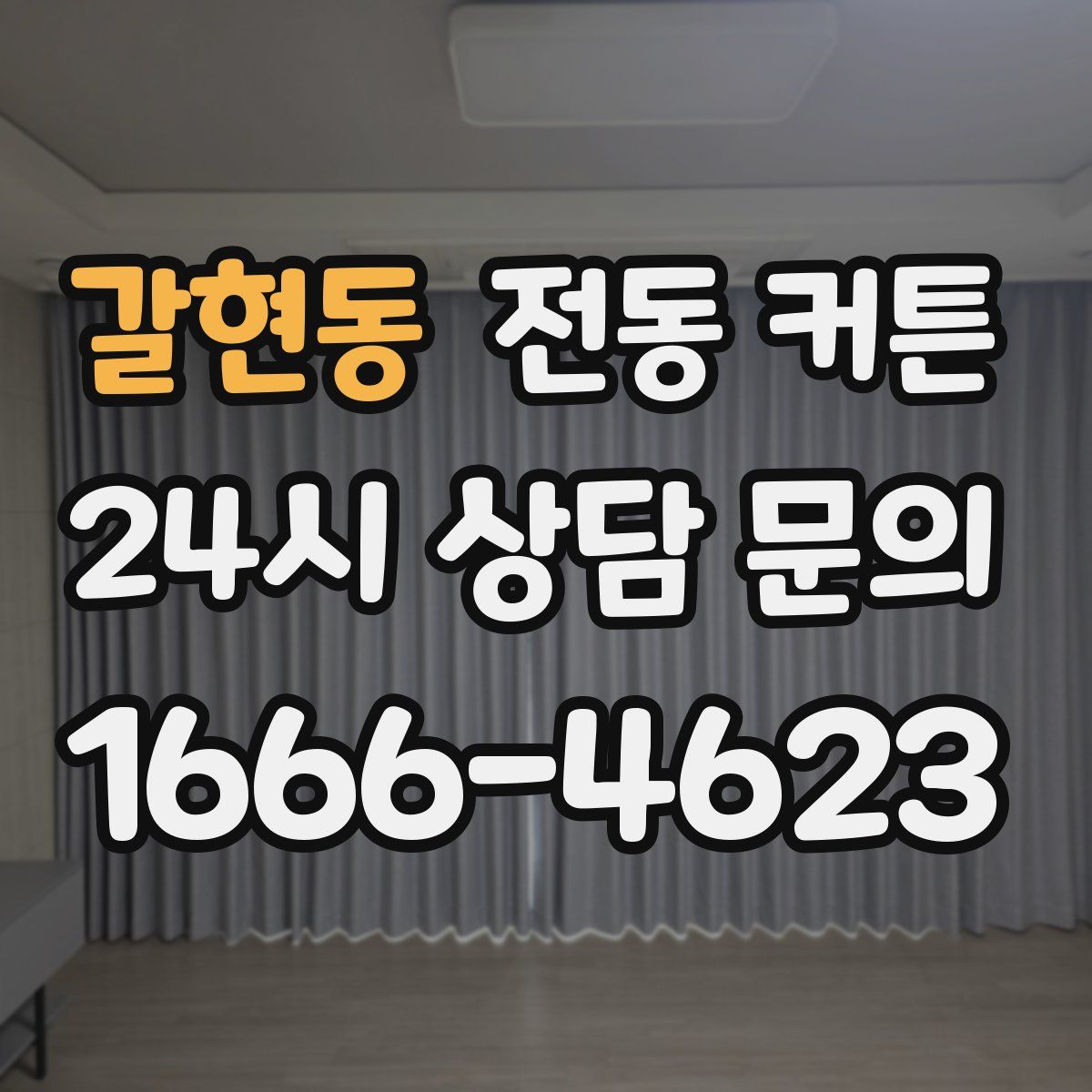 갈현동 전동 커튼