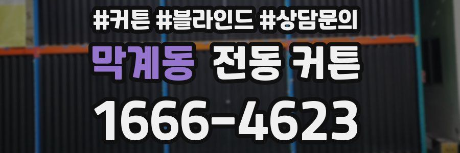 막계동 전동 커튼