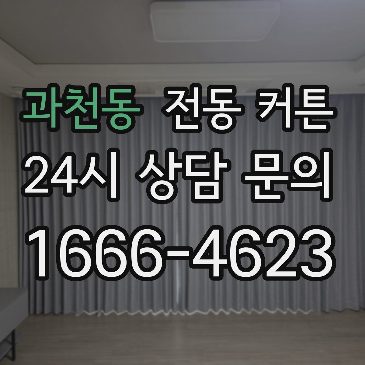 과천동 전동 커튼