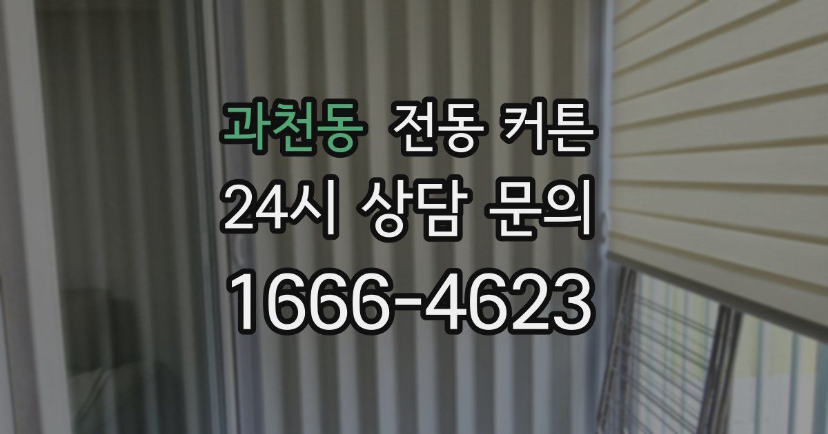 과천동 전동 커튼