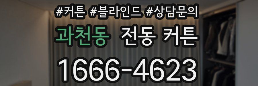 과천동 전동 커튼