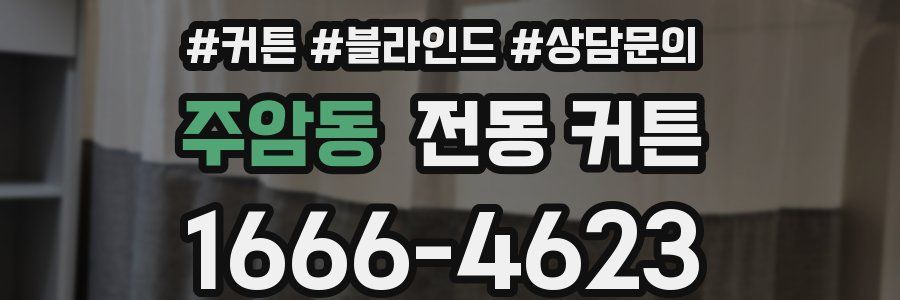 주암동 전동 커튼