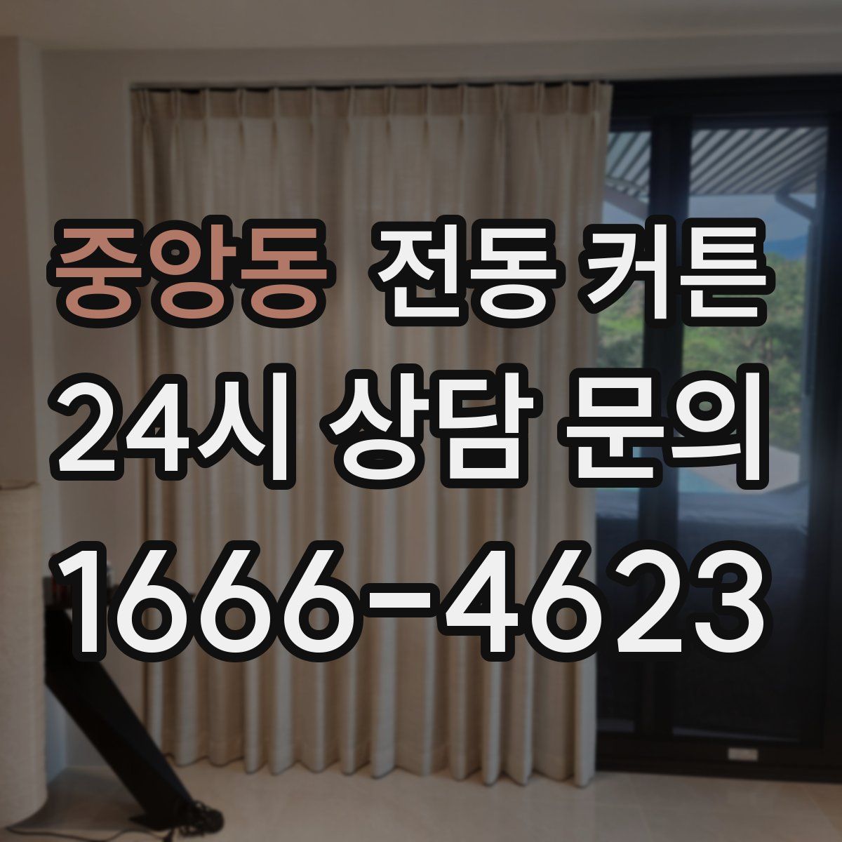 중앙동 전동 커튼