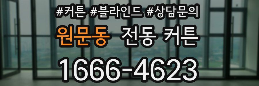 원문동 전동 커튼