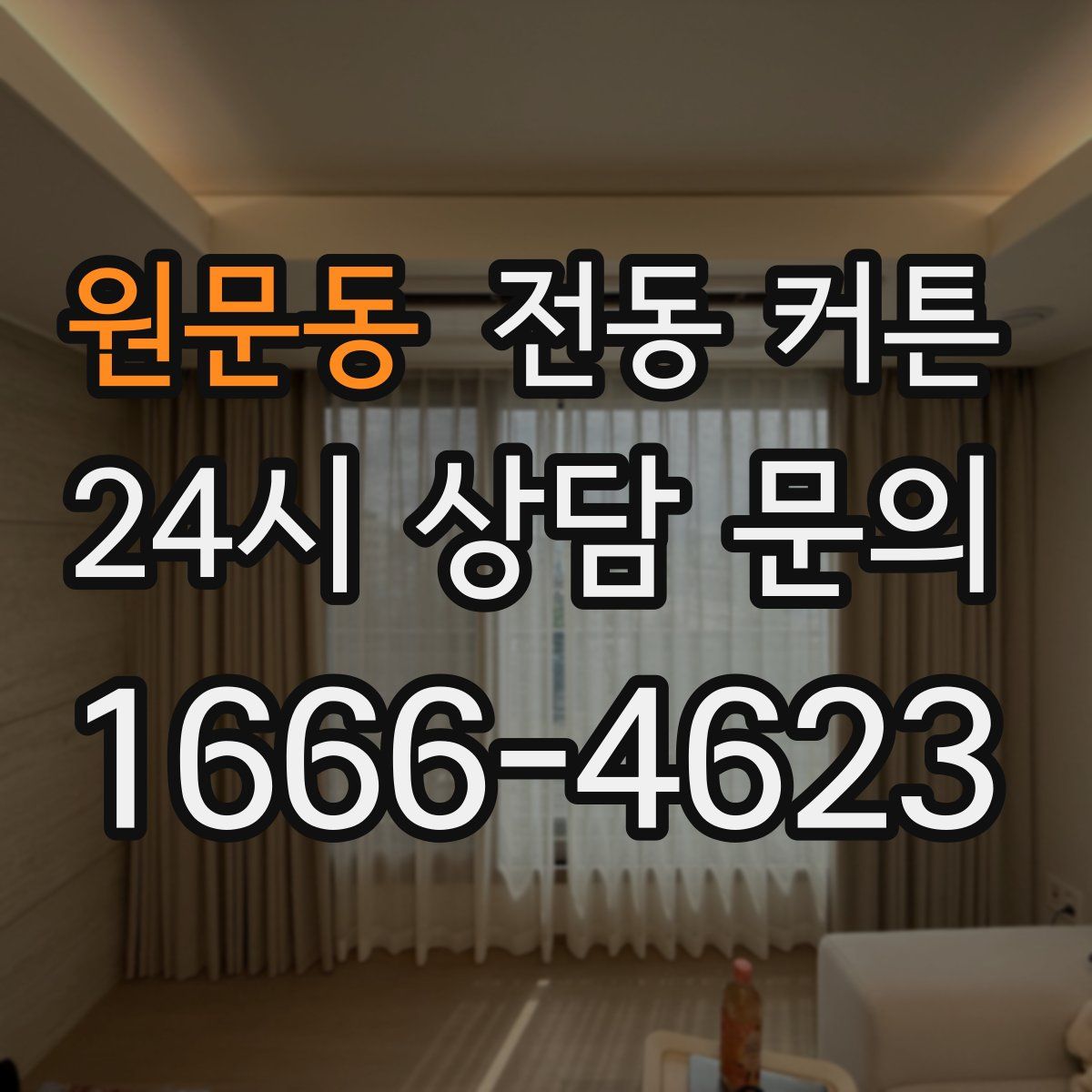 원문동 전동 커튼