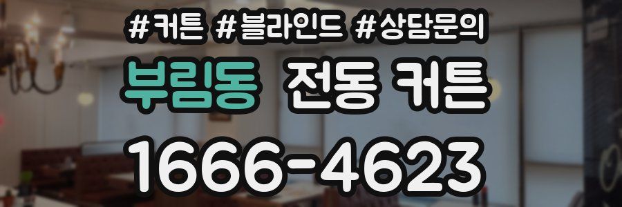 부림동 전동 커튼