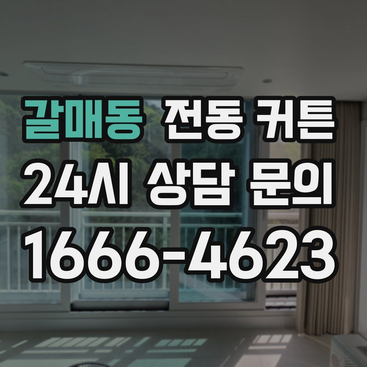 갈매동 전동 커튼