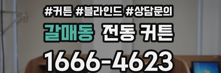 갈매동 전동 커튼