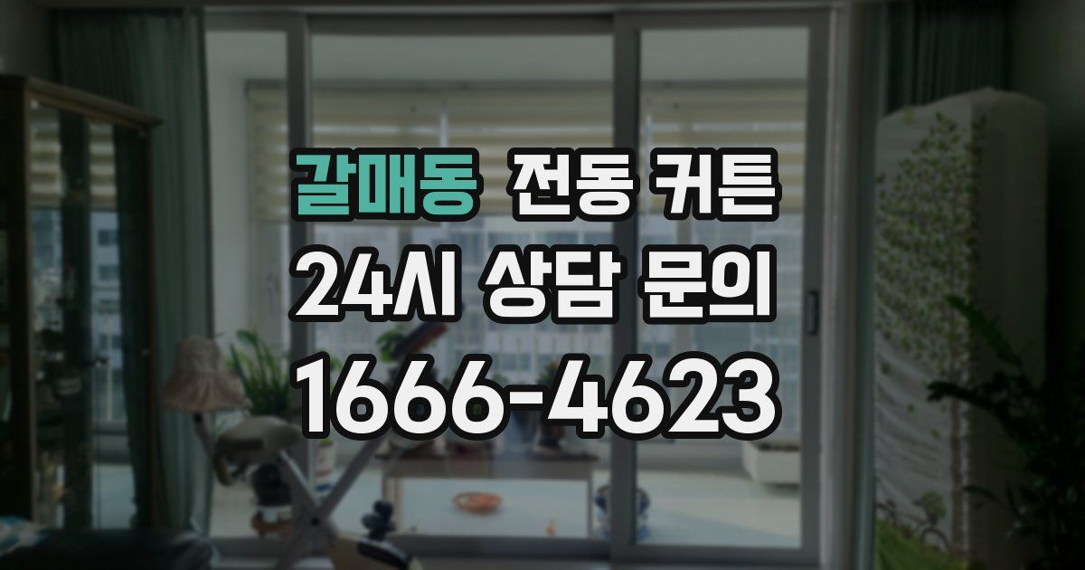 갈매동 전동 커튼