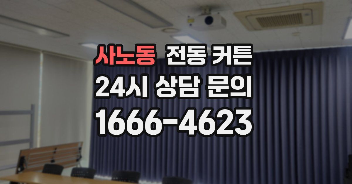 사노동 전동 커튼