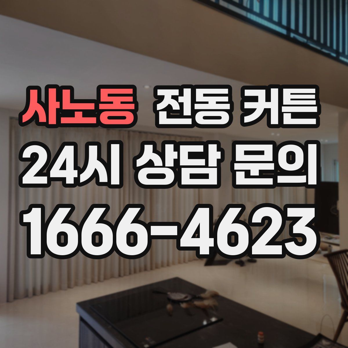 사노동 전동 커튼