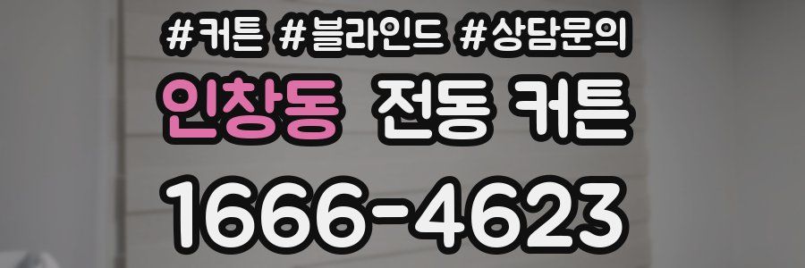 인창동 전동 커튼