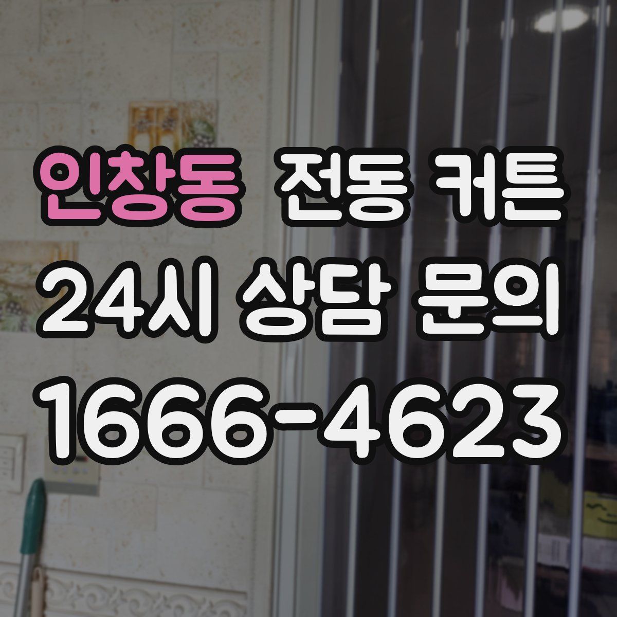 인창동 전동 커튼