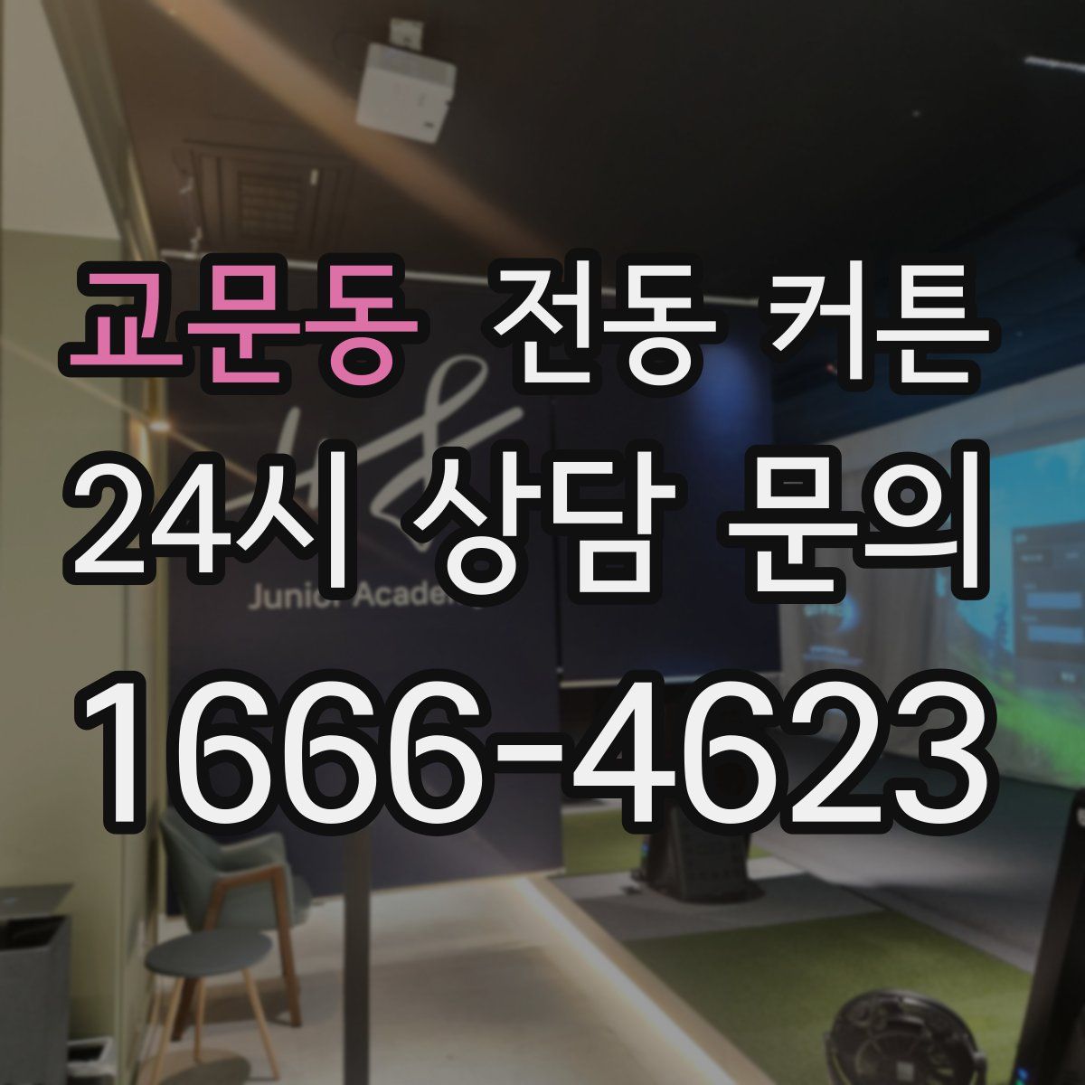 교문동 전동 커튼