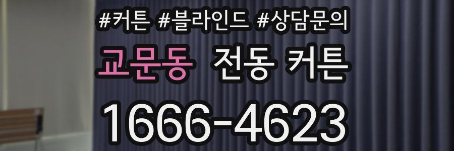 교문동 전동 커튼