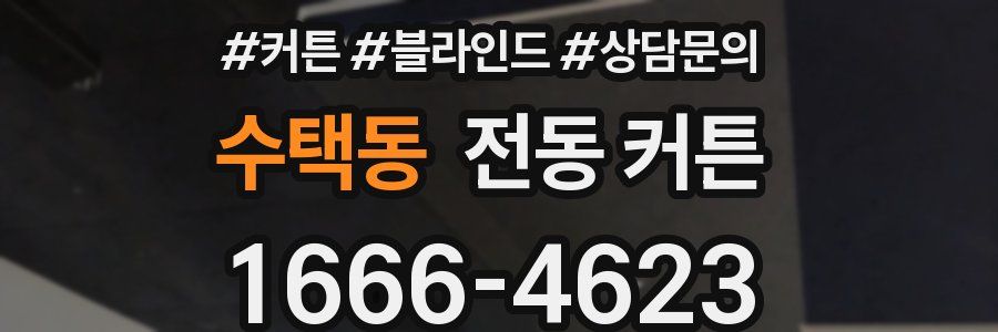 수택동 전동 커튼
