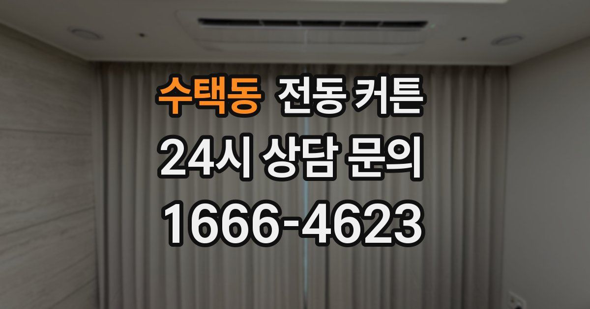 수택동 전동 커튼