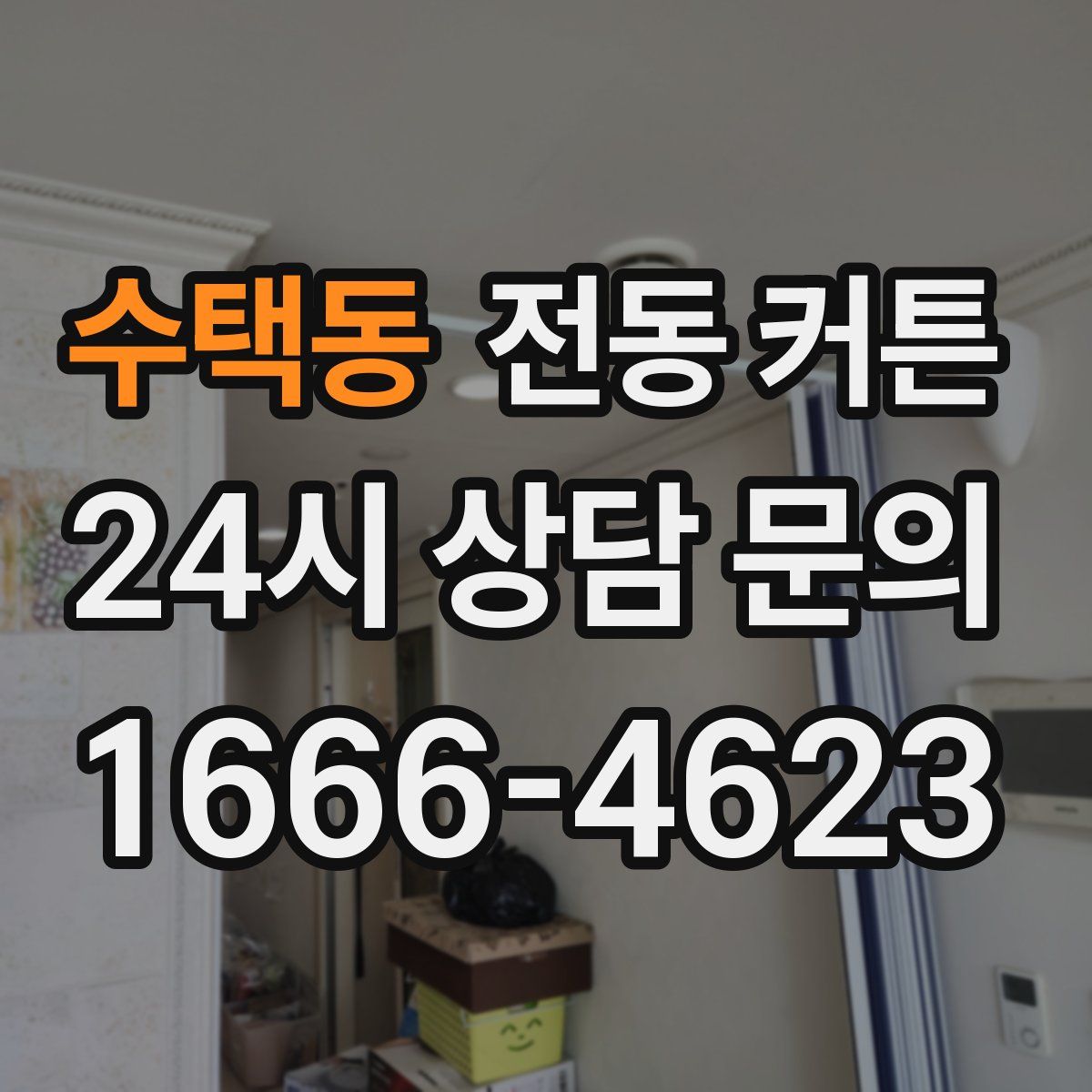 수택동 전동 커튼