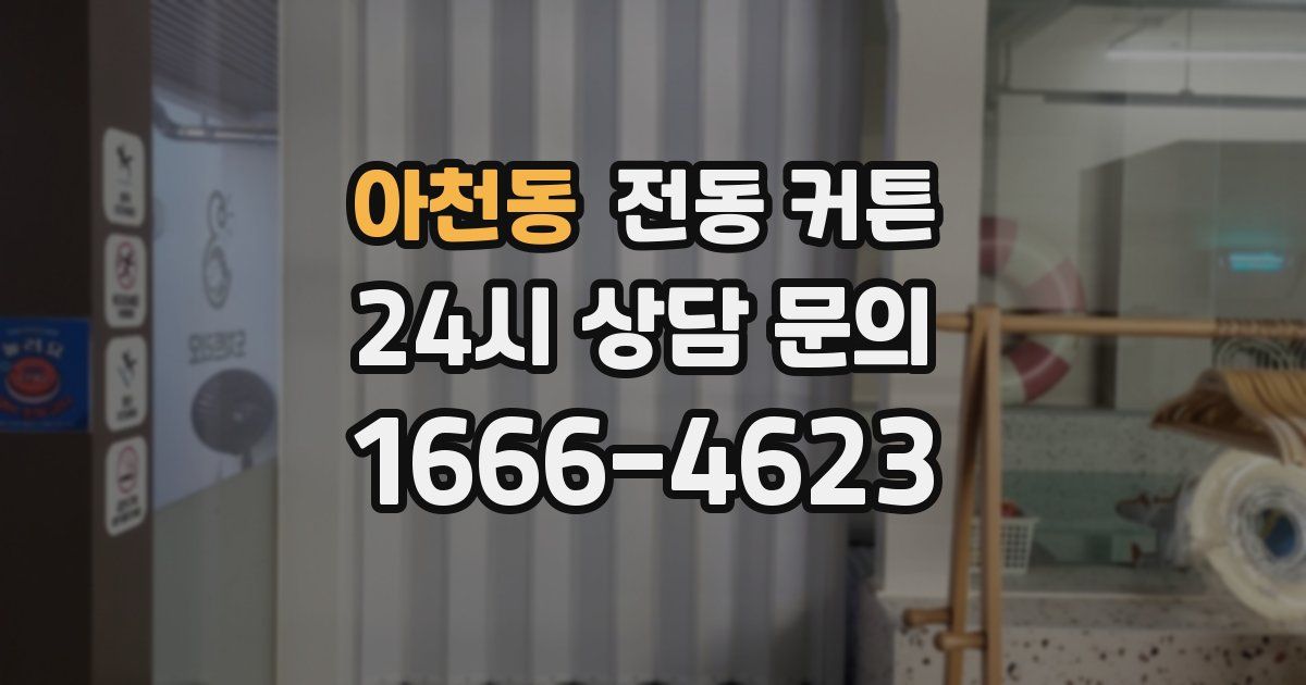 아천동 전동 커튼