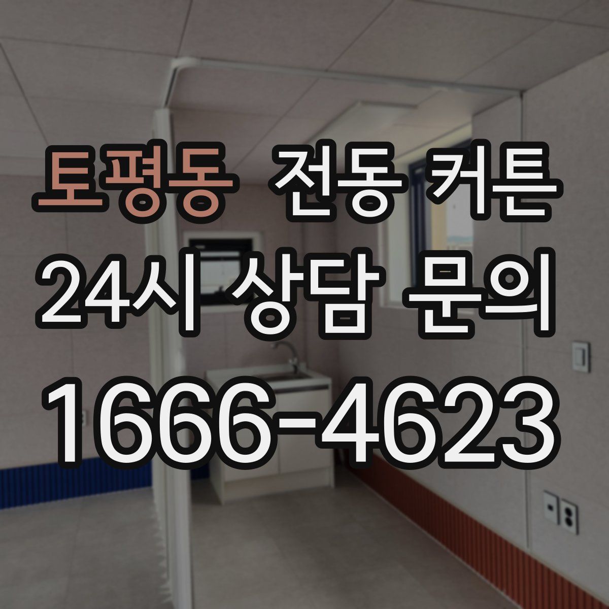 토평동 전동 커튼