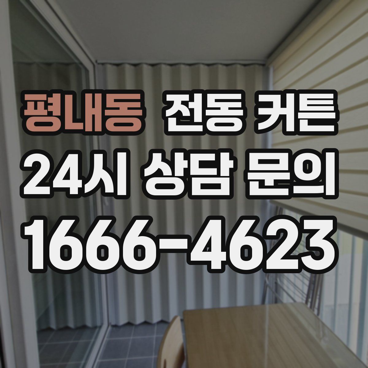 평내동 전동 커튼