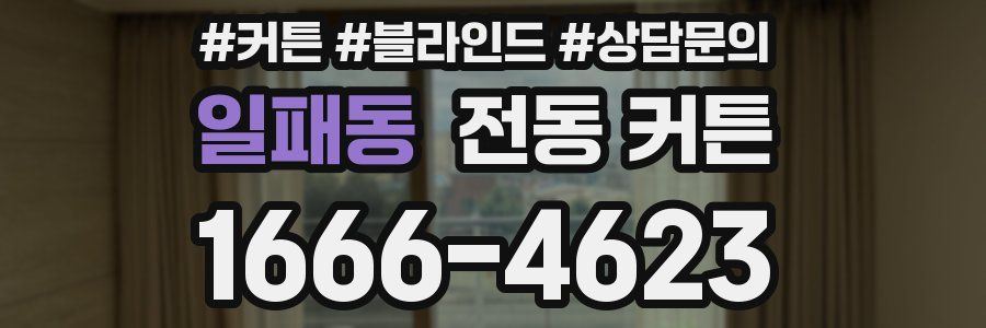 일패동 전동 커튼