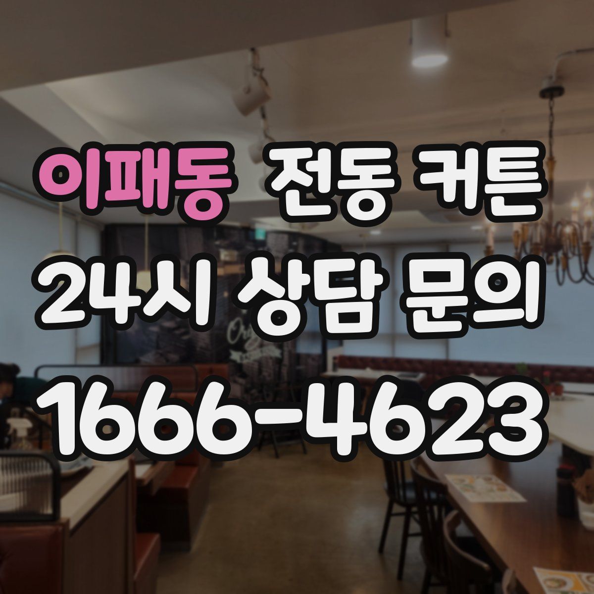 이패동 전동 커튼