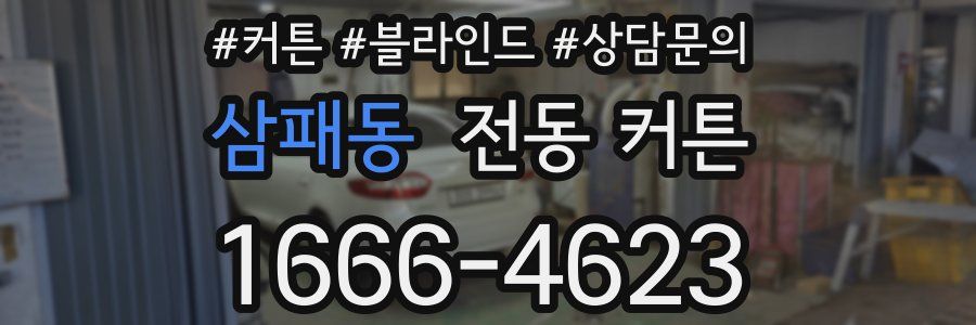 삼패동 전동 커튼