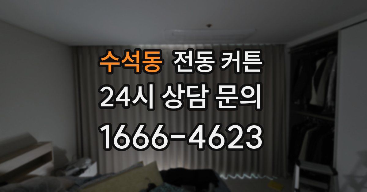수석동 전동 커튼