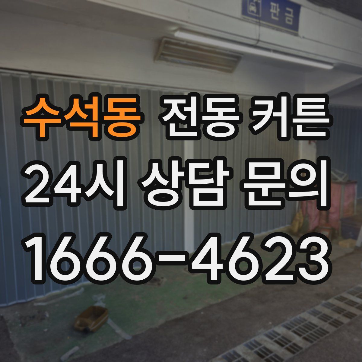 수석동 전동 커튼