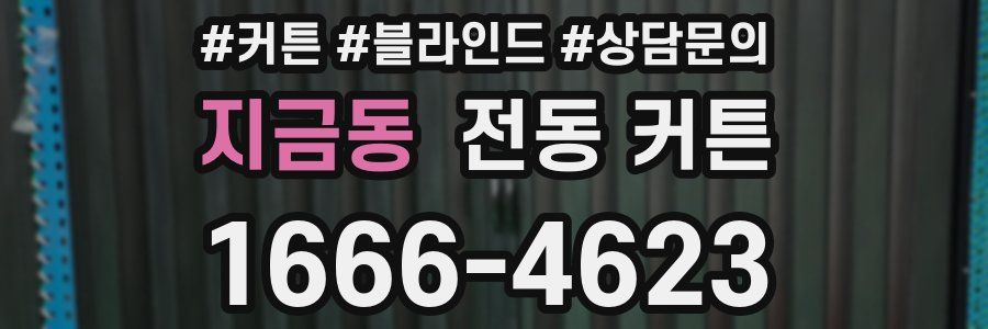 지금동 전동 커튼