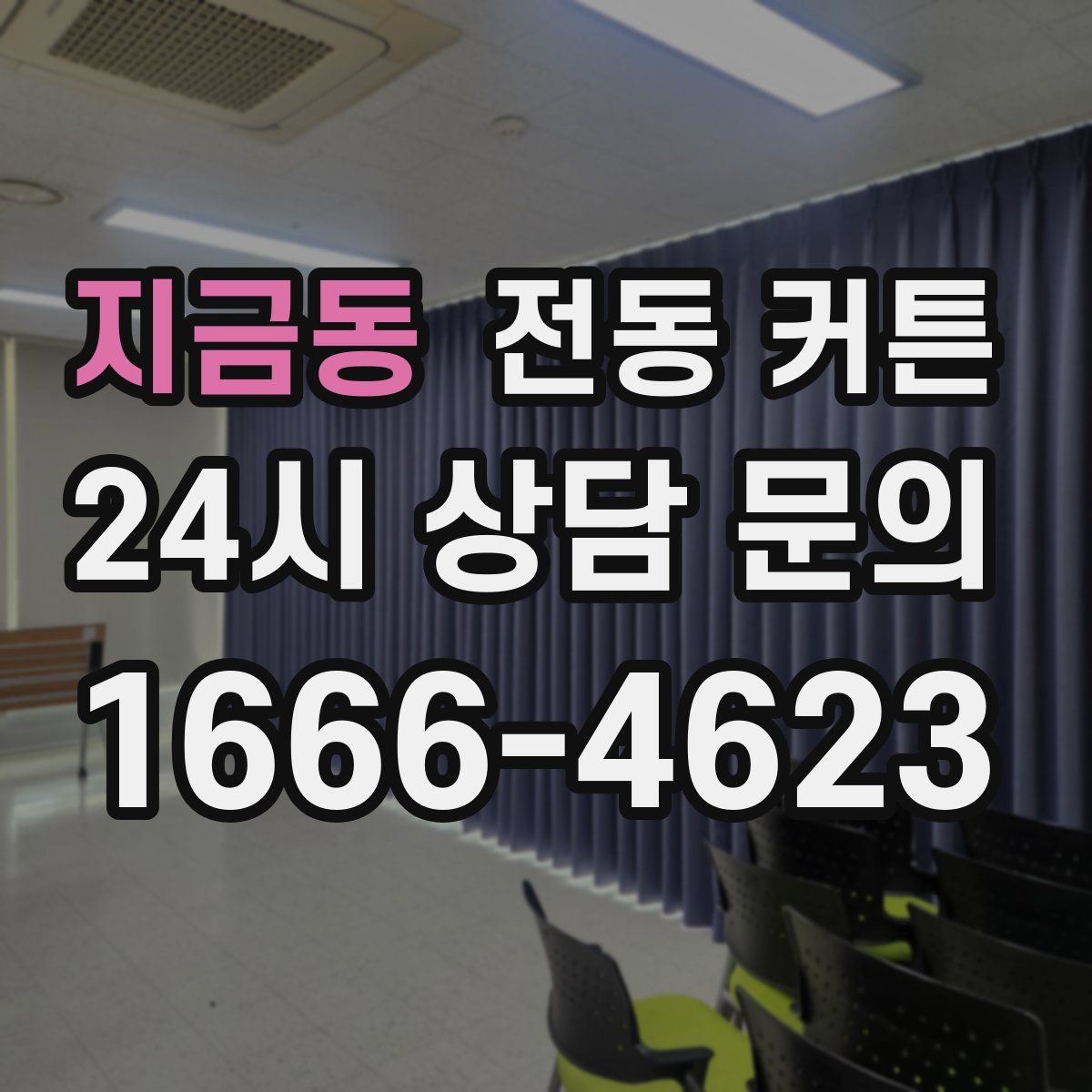지금동 전동 커튼