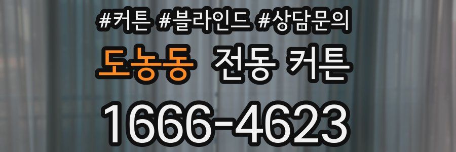 도농동 전동 커튼