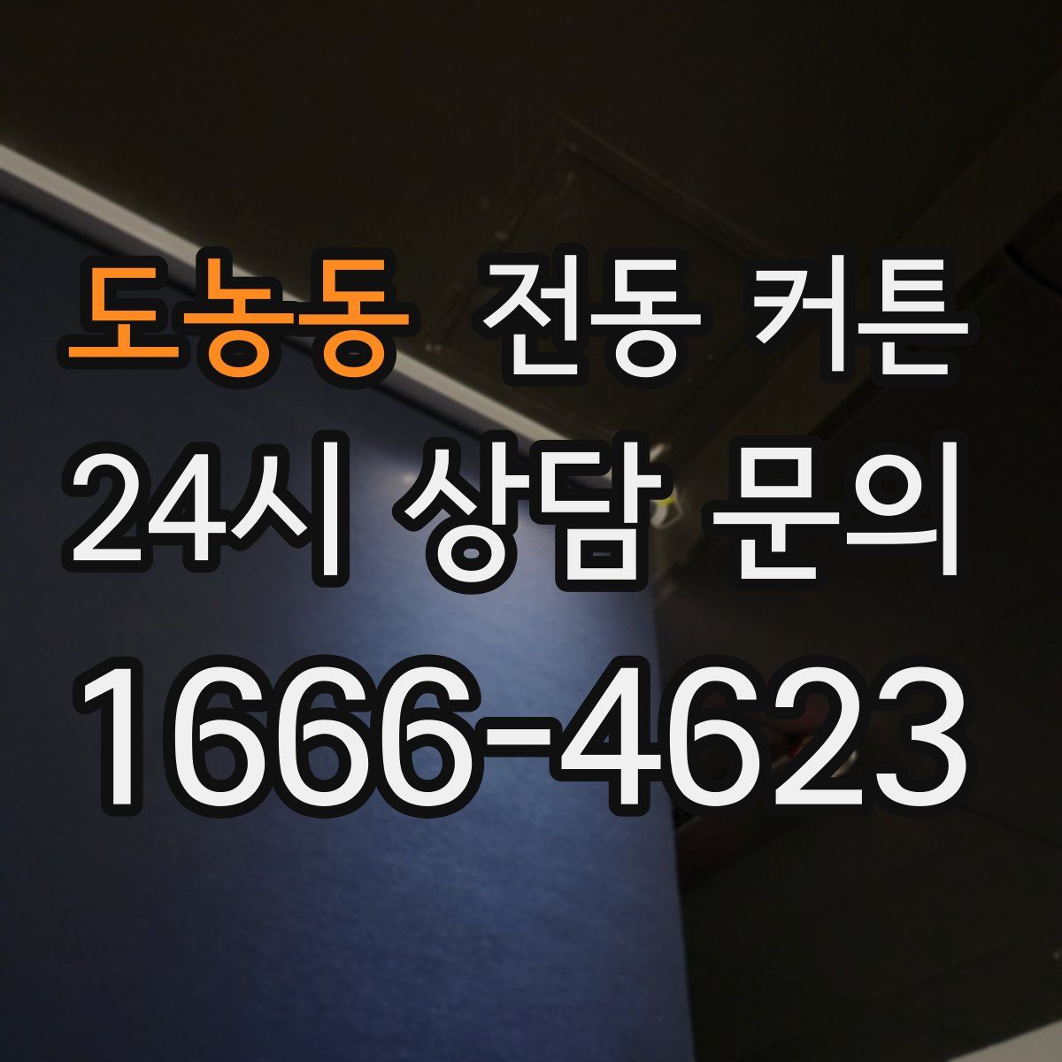 도농동 전동 커튼
