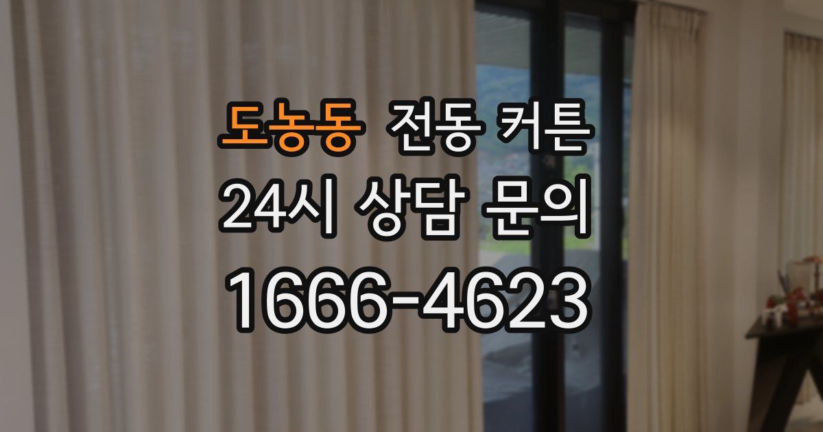 도농동 전동 커튼