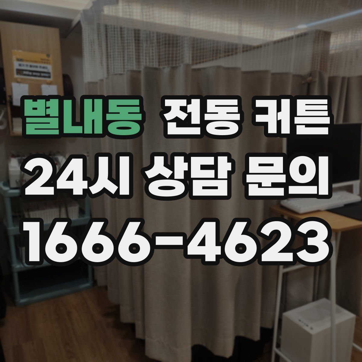 별내동 전동 커튼