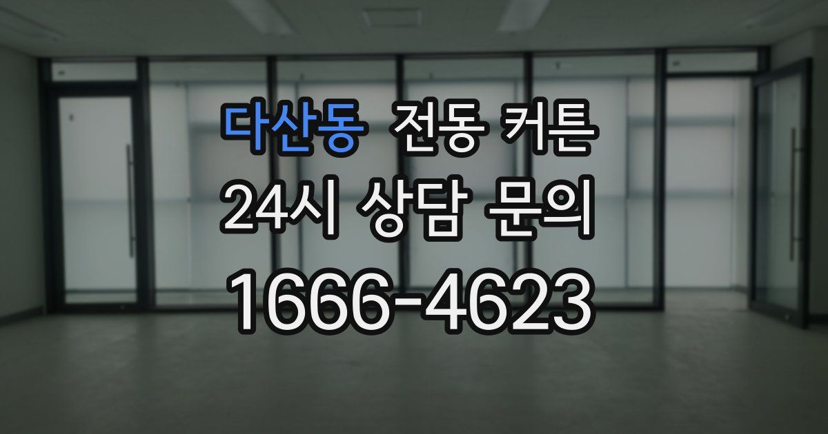다산동 전동 커튼