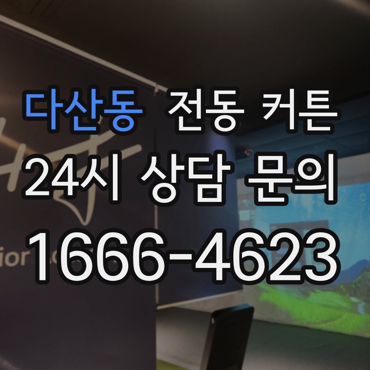 다산동 전동 커튼