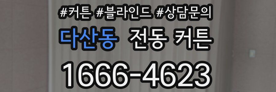 다산동 전동 커튼