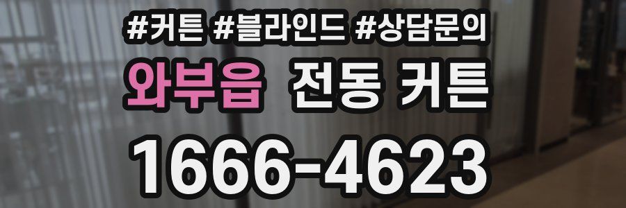 와부읍 전동 커튼