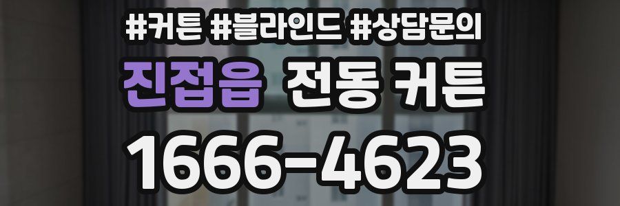 진접읍 전동 커튼