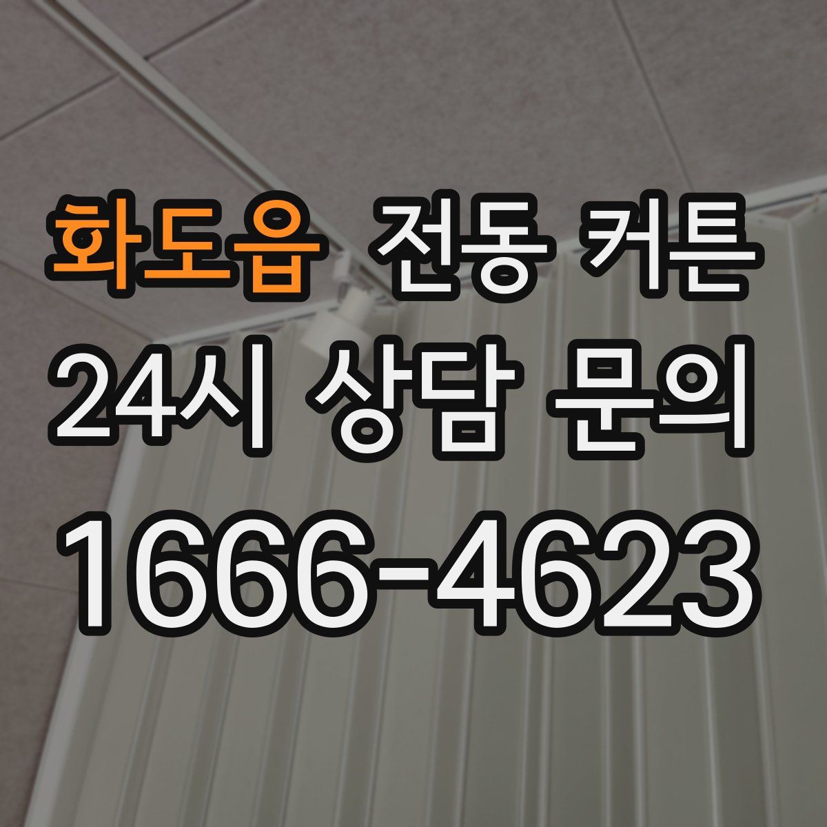 화도읍 전동 커튼