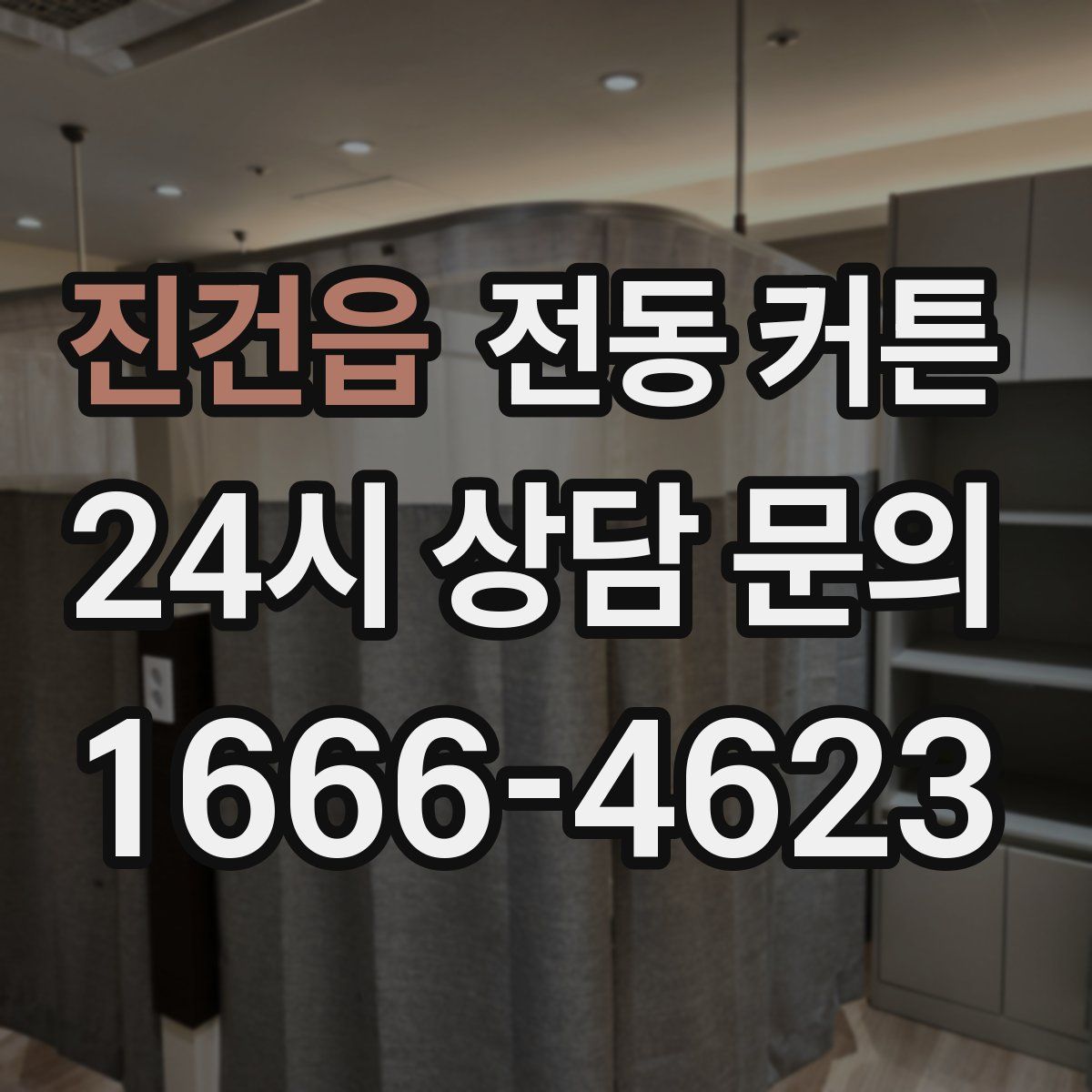 진건읍 전동 커튼