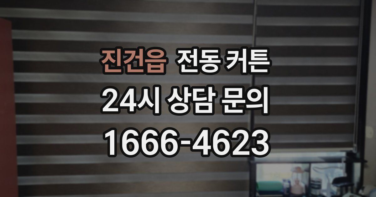 진건읍 전동 커튼