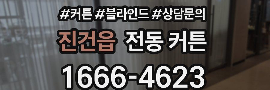 진건읍 전동 커튼