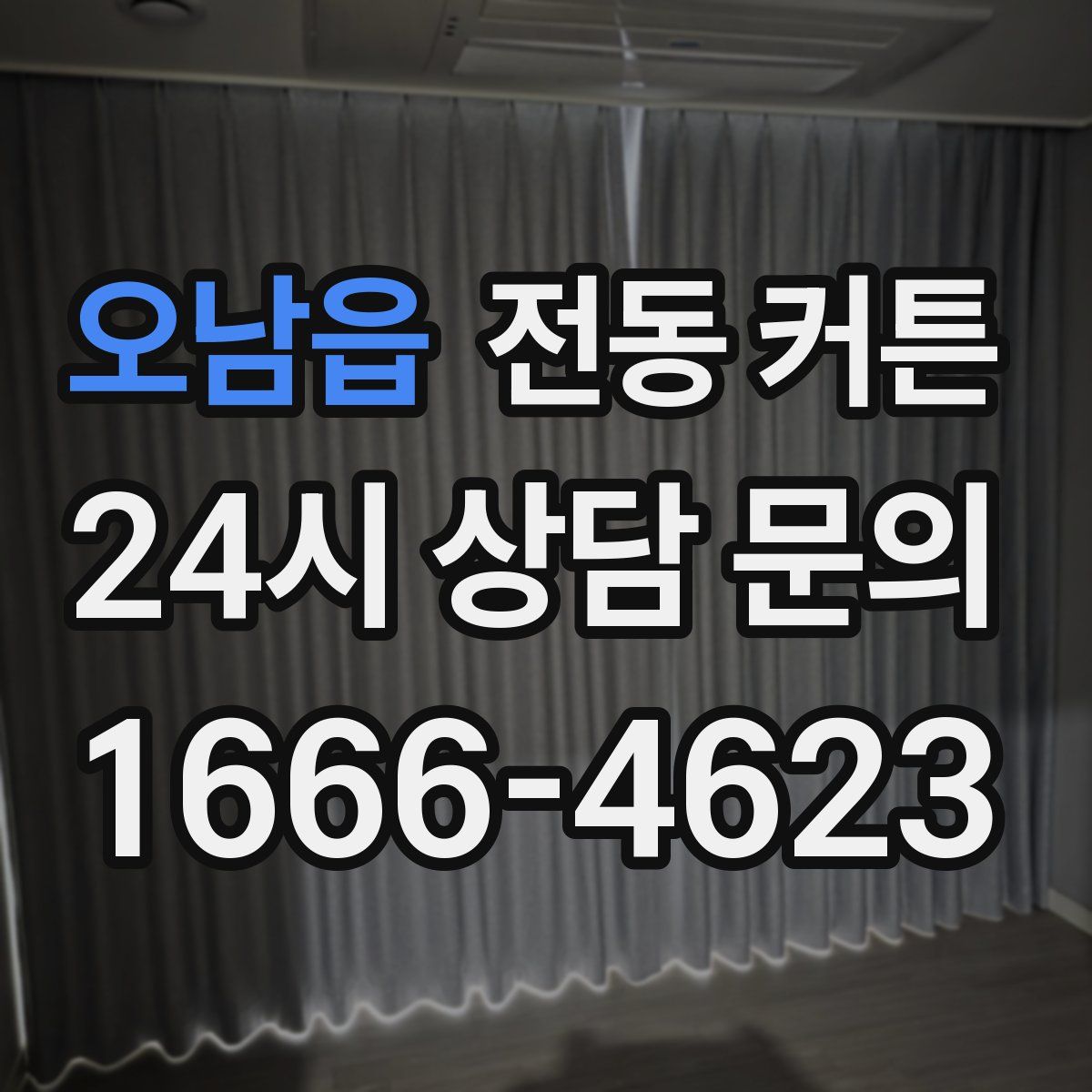오남읍 전동 커튼