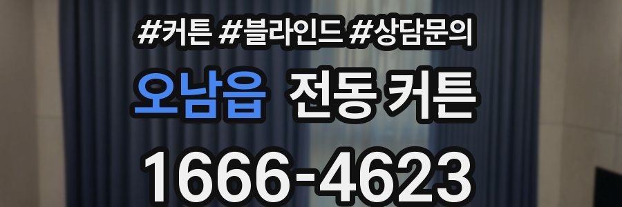 오남읍 전동 커튼