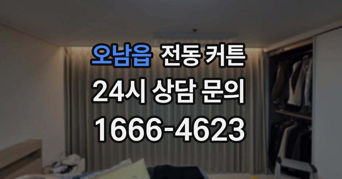 오남읍 전동 커튼