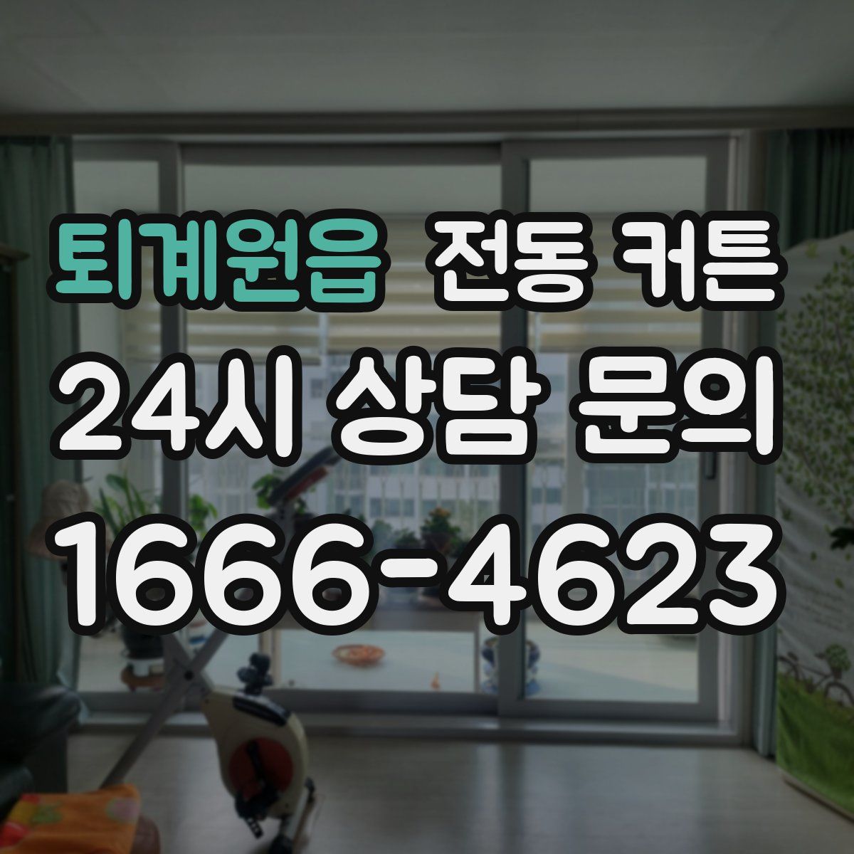 퇴계원읍 전동 커튼